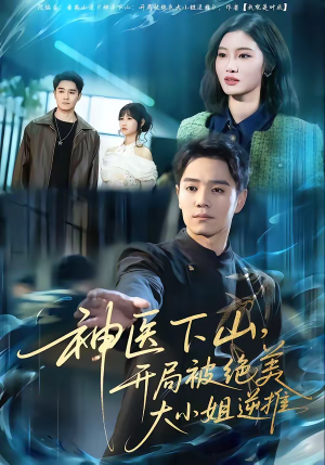 神医下山，开局被绝美大小姐逆推（61集）最火爆的短剧