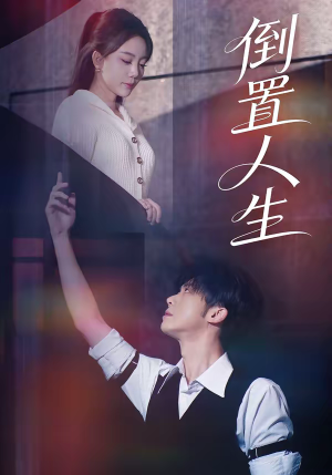 倒置人生（61集）热播短剧追不停