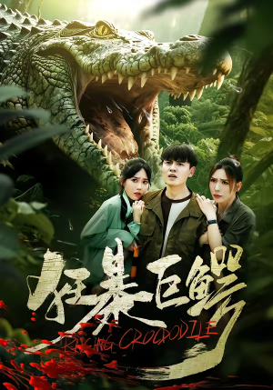 狂暴巨鳄（70集）短剧有好货推荐