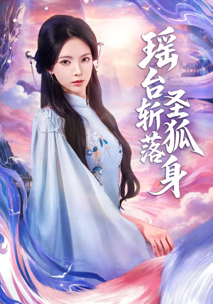 瑶台斩落圣狐身（59集）短剧视频分享