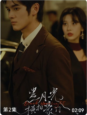 黑月光横扫豪门（62集）短剧片段分享