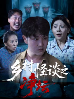 乡村怪谈之净坛（25集）免费短剧看全集