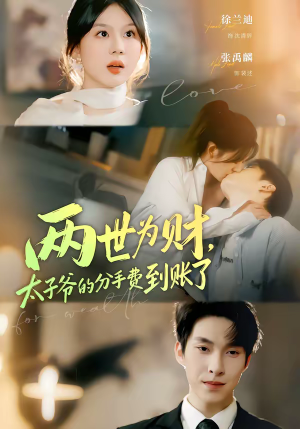 两世为财，太子爷的分手费到账了（61集）一口气追完短剧