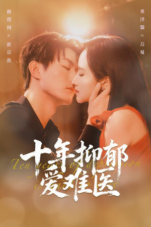 十年抑郁爱难医（61集）最后一集