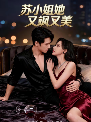 苏小姐她又飒又美（60集）超火短剧抢先看