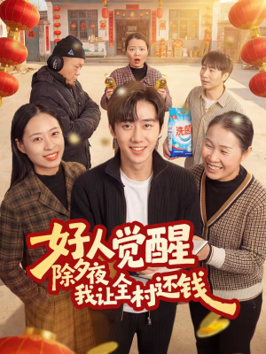 好人觉醒，除夕夜我让全村还钱（55集）熬夜追短剧