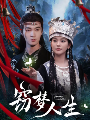 窃梦人生（51集）高清无码免费看