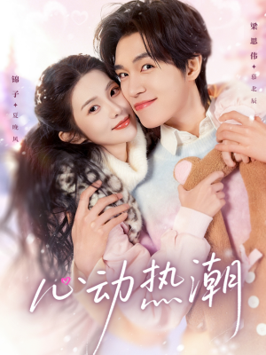 心动热潮（62集）热门短剧推广