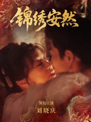 锦绣安然（80集）爆火短剧追不停