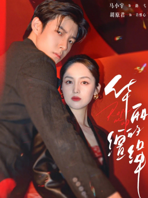 华丽的缰绳（76集）夸克在线观看