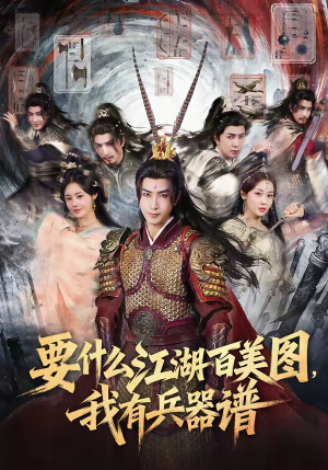 要什么江湖百美图，我有兵器谱（90集）360网盘观看