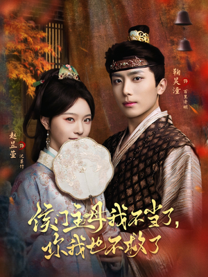 侯门主母我不当了，你我也不救了（80集）无需会员免费看