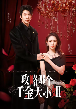 攻略那个千金大小姐（70集）红果短剧看全集