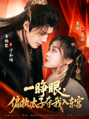 一睁眼，偏执太子夺我入东宫（75集）精彩短剧下载