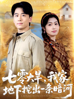 七零大旱，我家地下挖出一条暗河（70集）短剧介绍