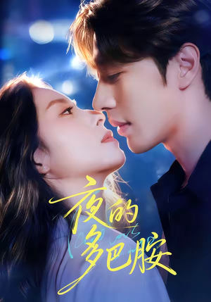 夜的多巴胺（74集）评价怎么样