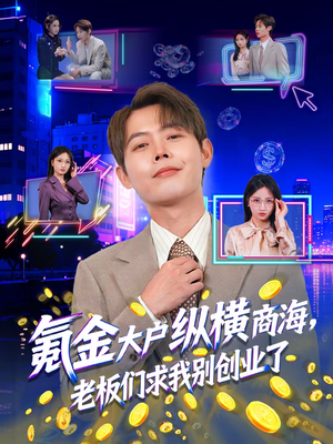 氪金大户纵横商海，老板们求我别创业了（80集）每天分享短剧