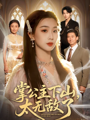 掌公主下山，太无敌了（90集）第二季