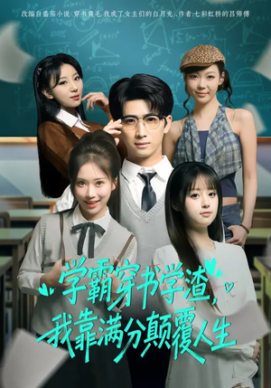 学霸穿书学渣，我靠满分颠覆人生（85集）热播短剧排行榜