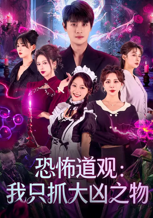 恐怖道观：我只抓大凶之物（79集）全剧看到大结局