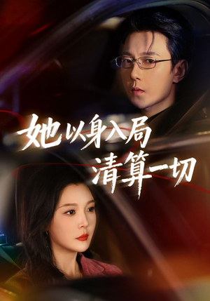 她以身入局清算一切（80集）短剧热门分享