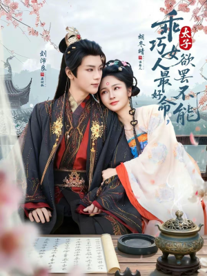 乖巧女人最好命，太子欲罢不能（80集）一起看短剧