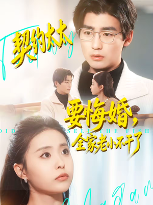 契约太太要悔婚，全家老小不干了（83集）演员表