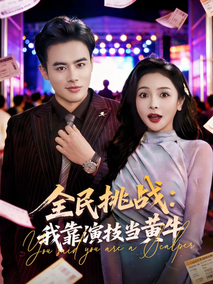 全民挑战：我靠演技当黄牛（80集）短剧免费观看