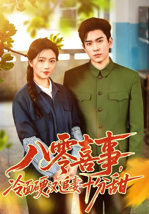 八零喜事，冷面硬汉追妻十分甜（60集）短剧免费看全集
