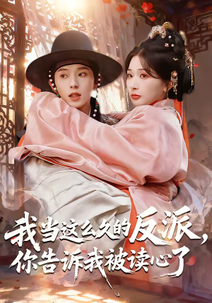 我当这么久的反派，你告诉我被读心了（71集）爆火短剧追不停