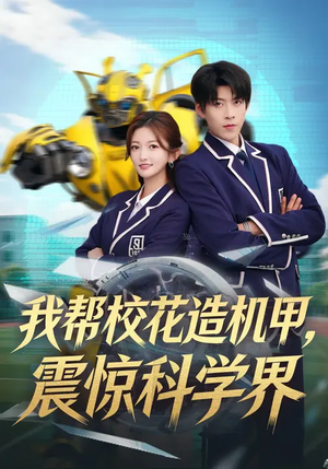 我帮校花造机甲，震惊科学界（61集）短剧全集抢先看