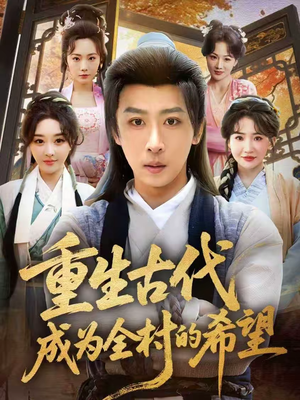重生古代成为全村的希望（70集）好看短剧推荐