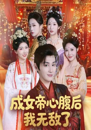 成女帝心腹后我无敌了（71集）去哪里看