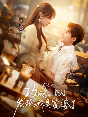 攻略的男神发现我是富婆了（65集）热门短剧推广