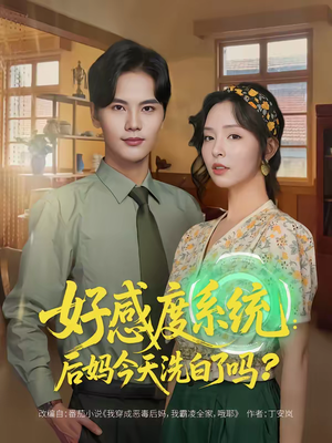 好感度系统：后妈今天洗白了吗（80集）好看的短剧电影