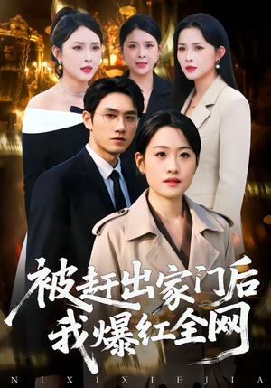 被赶出家门后，我爆红全网（61集）哪个网站可以看