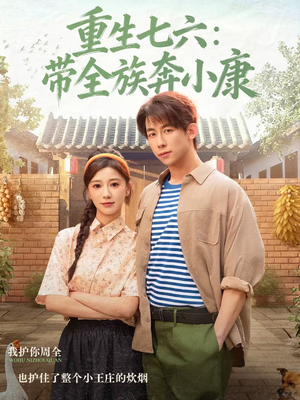 重生七六：带全族奔小康（80集）太好看了短剧