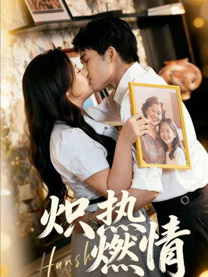 炽热燃情（60集）全集完整版