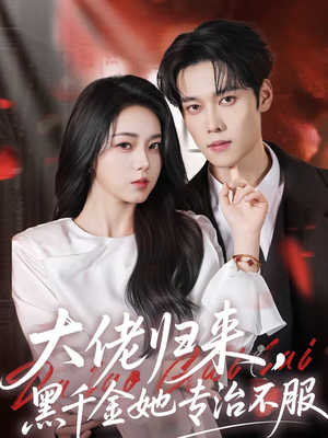 大佬归来，黑千金她专治不服（71集）精彩短剧又来了