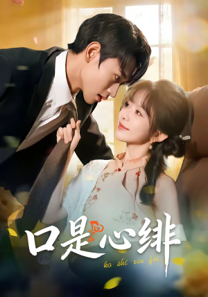 口是心绯（71集）高分推荐免费看