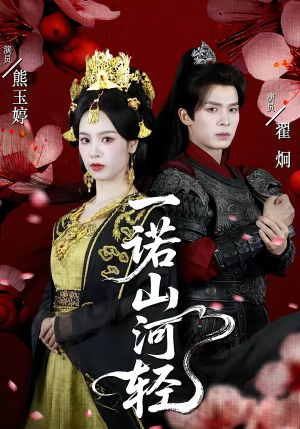 一诺山河轻（60集）一口气看完全集