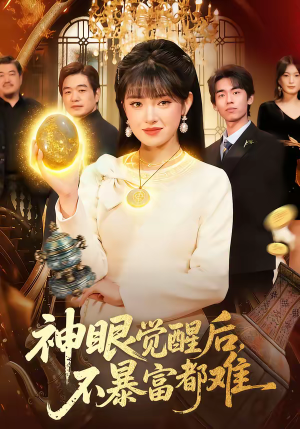 神眼觉醒后，不暴富都难（103集）让你一口气看完
