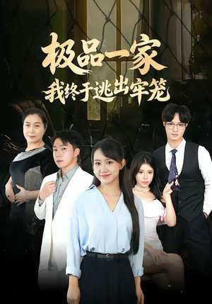 极品一家我终于逃出牢笼（61集）短剧免费分享