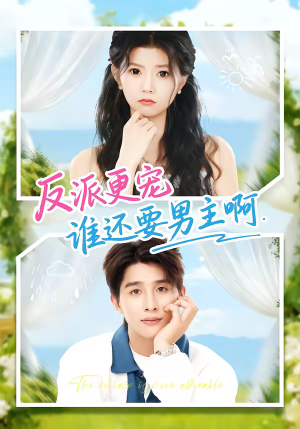 反派更宠谁还要男主啊（80集）短剧免费观看