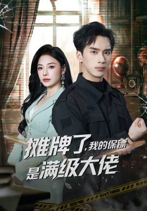 摊牌了，我的保镖是满级大佬（78集）看到了大结局