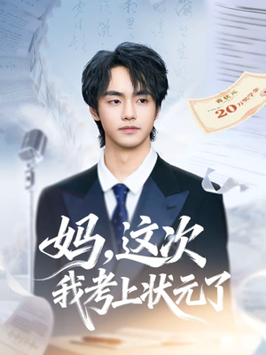 妈，这次我考上状元了（69集）精彩短剧抢先看