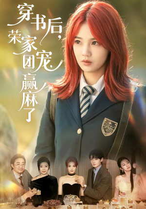 穿书后，荣家团宠赢麻了（60集）这部短剧太好看