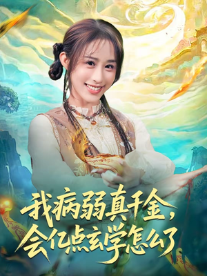 我病弱真千金，会亿点玄学怎么了（80集）去哪里看