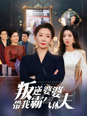 叛逆婆婆带我霸气休夫（71集）免费版