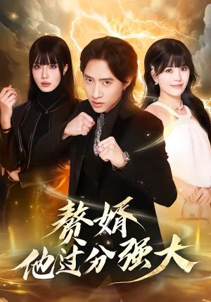 赘婿他过分强大（51集）剧情简介